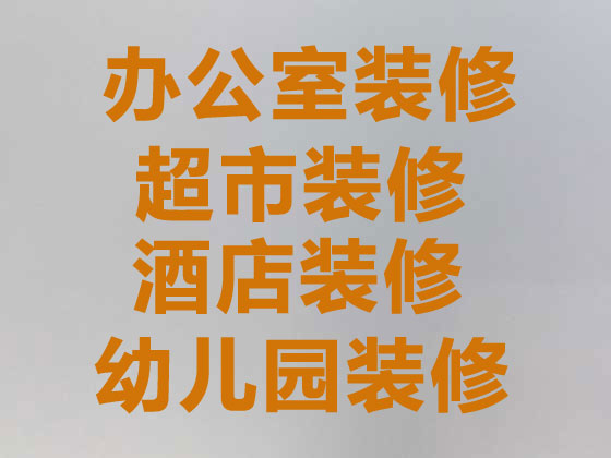 南京写字楼专业装修,装修/翻建大堂,品牌策划设计